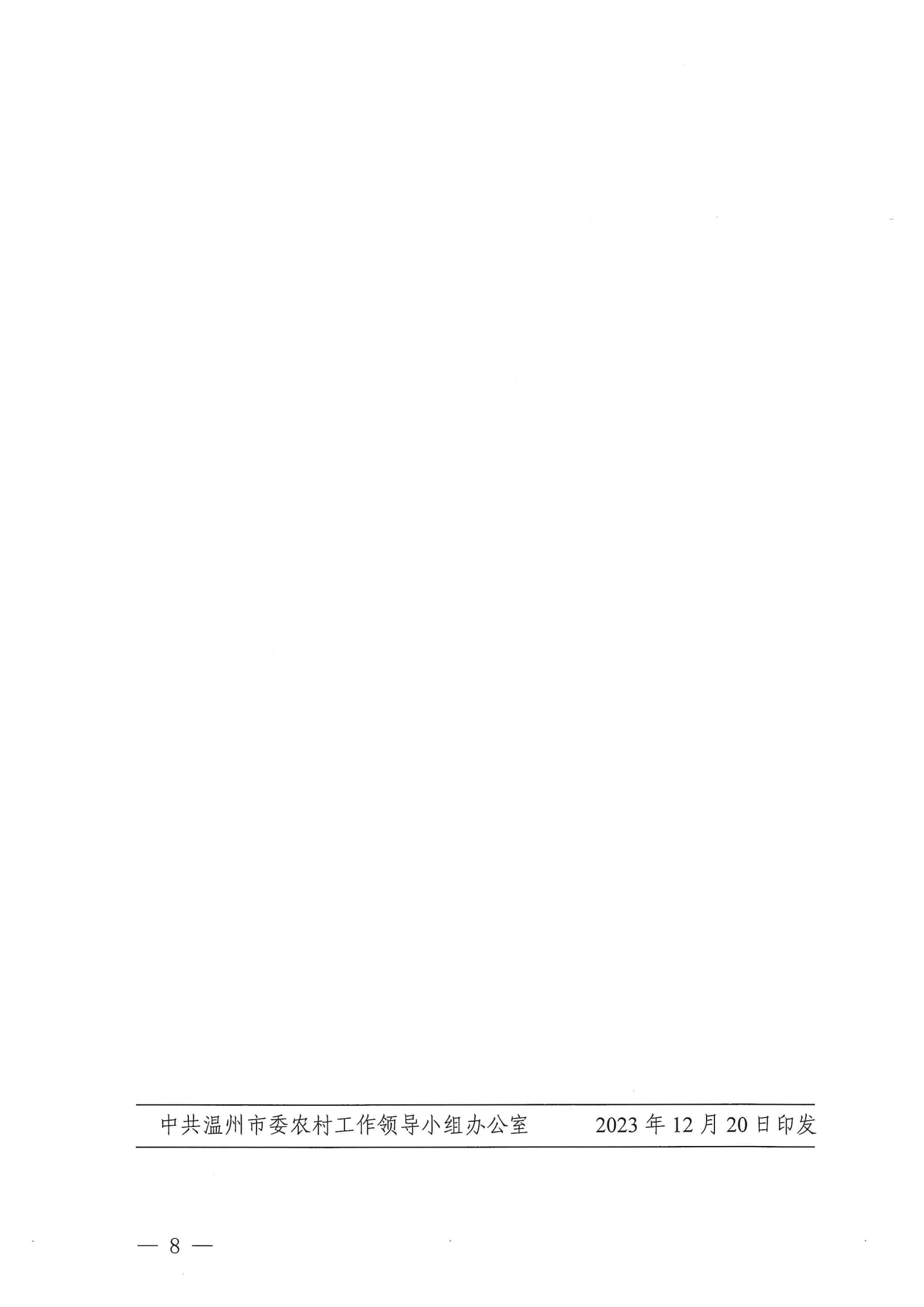 温委农〔2023〕5号 关于集中召开2023年度市级挂钩结对帮扶走访活动的通知_07